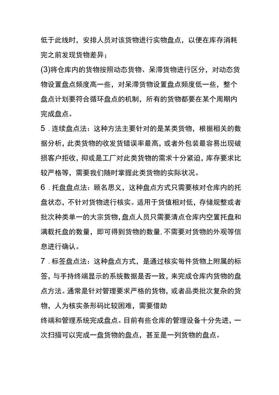 仓库盘点库存数量的方法.docx_第3页