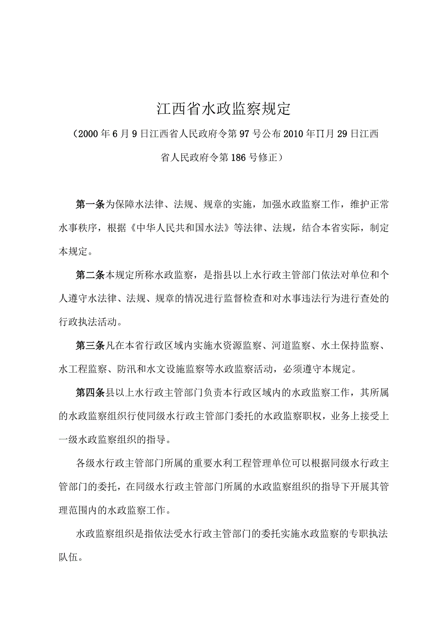 《江西省水政监察规定》（2010年11月29日江西省人民政府令第186号修正）.docx_第1页