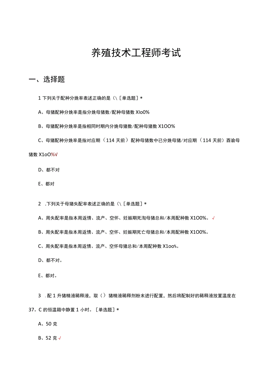 2023年养殖技术工程师理论知识考试试题.docx_第1页