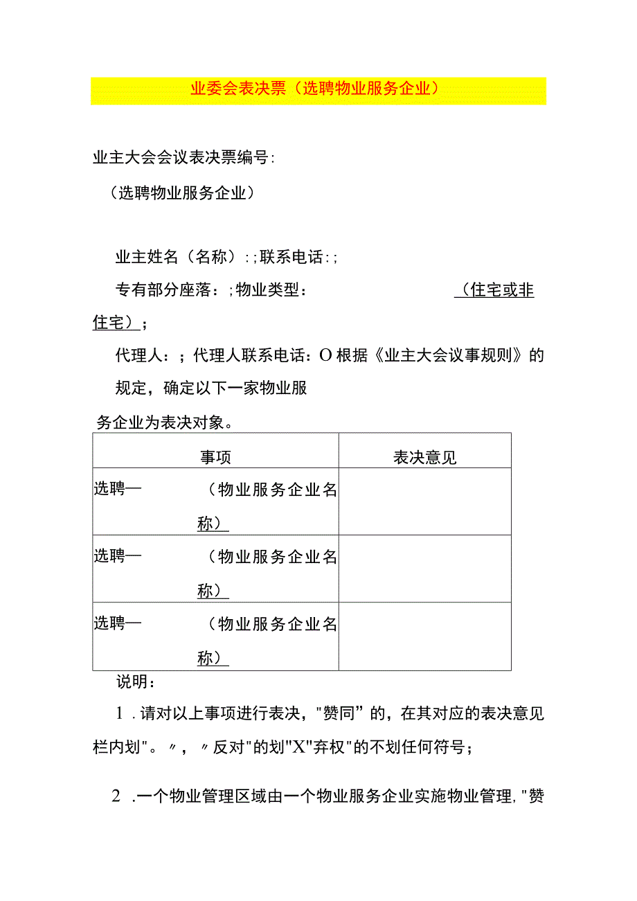 业委会表决票（选聘物业服务企业）.docx_第1页