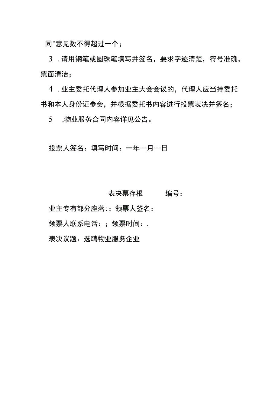 业委会表决票（选聘物业服务企业）.docx_第2页