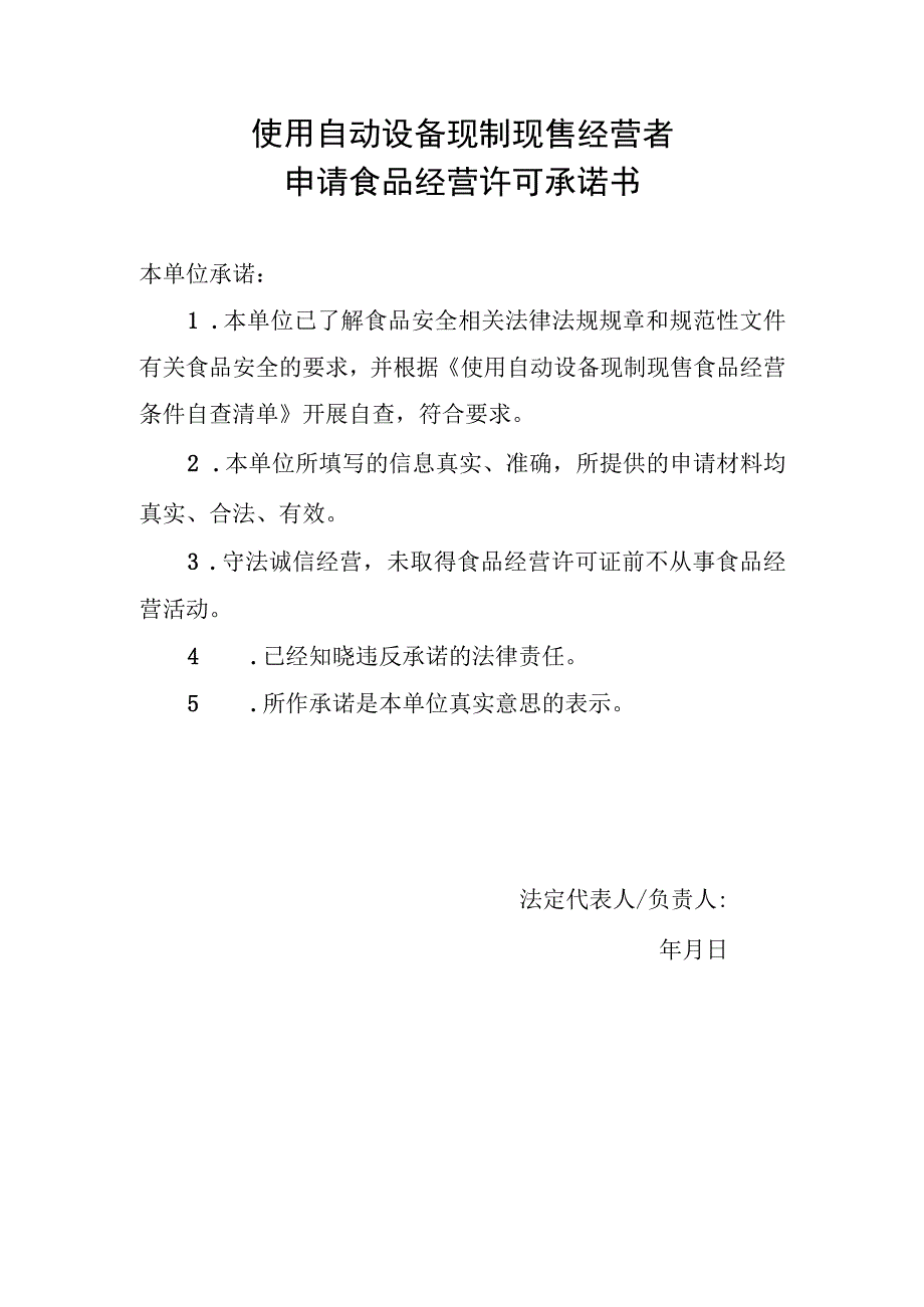 使用自动设备现制现售经营者申请食品经营许可承诺书.docx_第1页