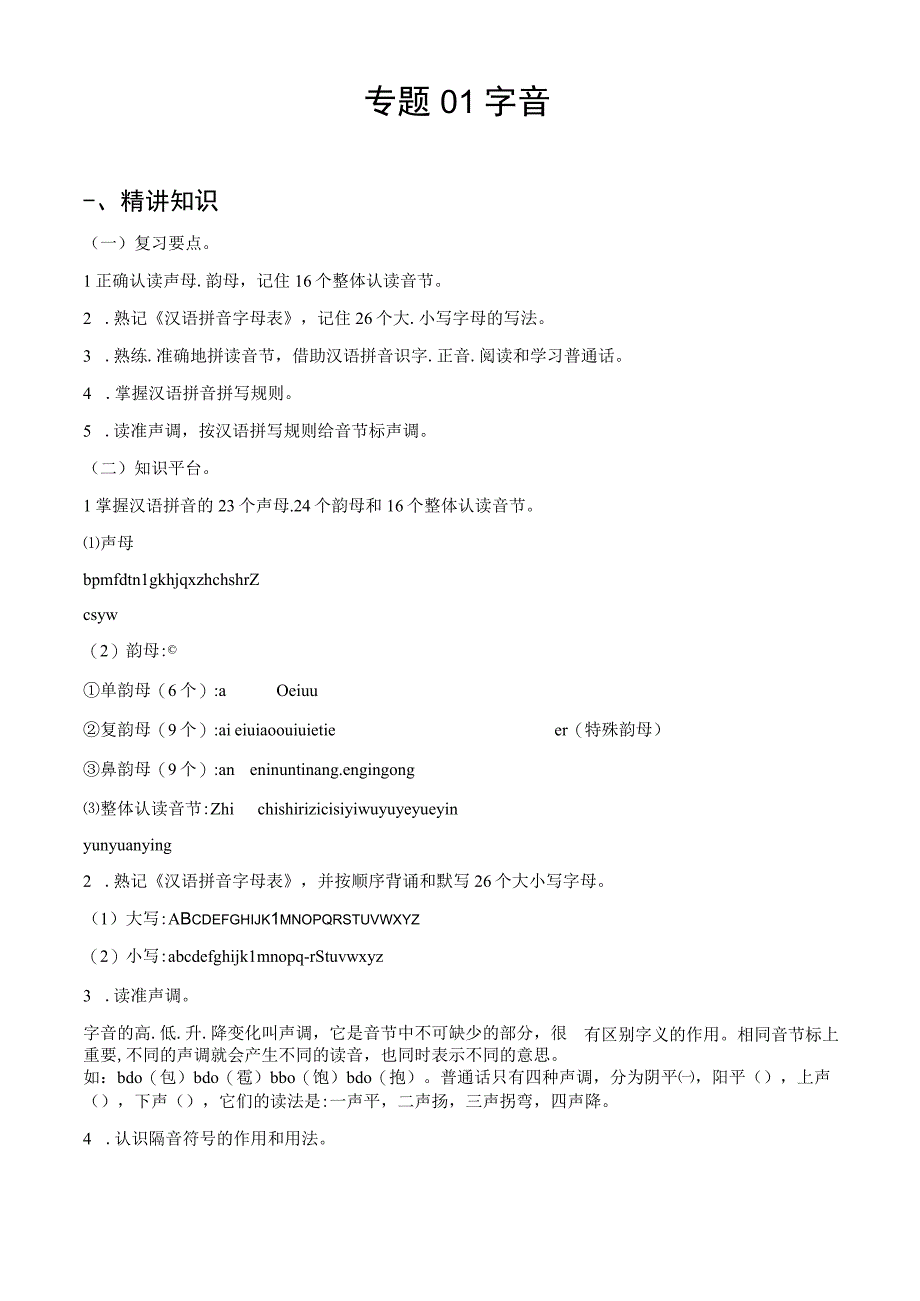 专题01 字音-备战2024年小升初精讲精练必刷题 解析版.docx_第1页