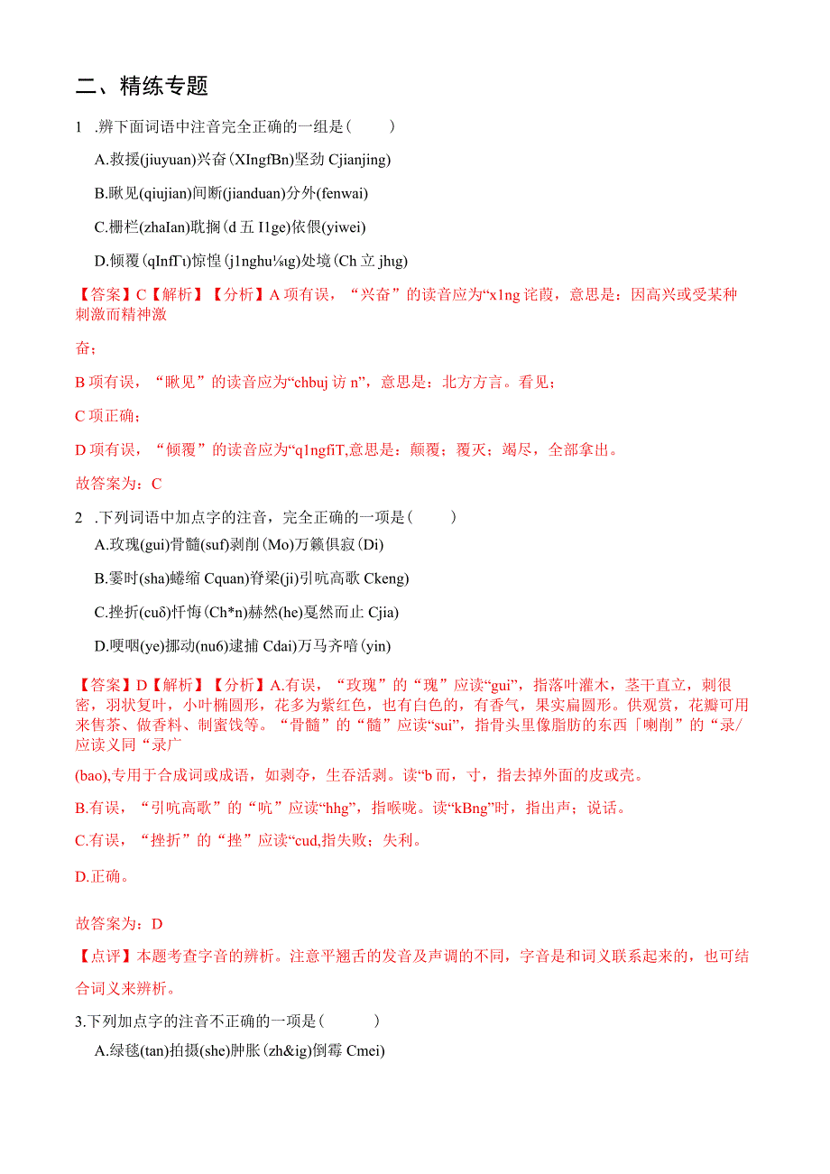 专题01 字音-备战2024年小升初精讲精练必刷题 解析版.docx_第3页