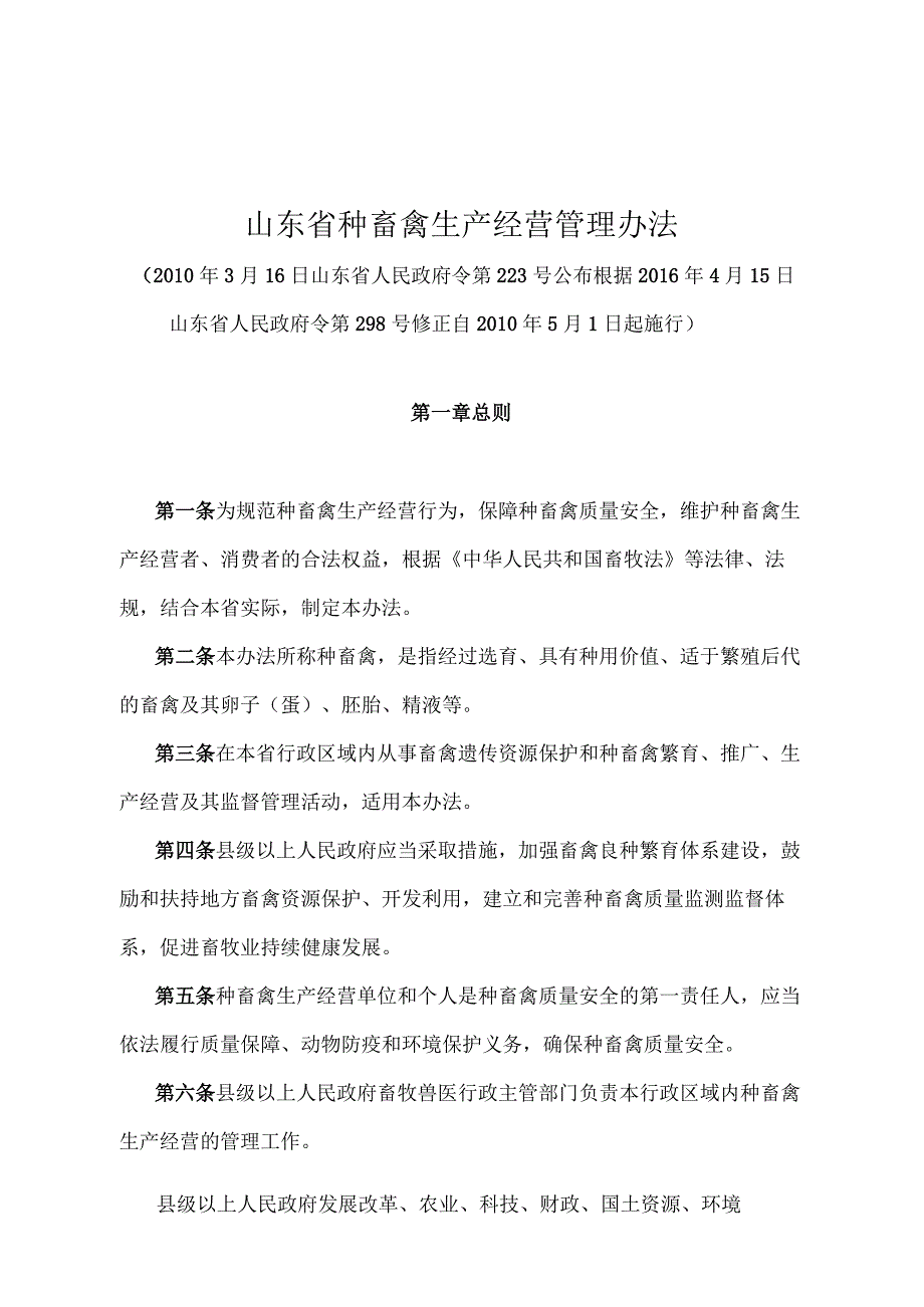 《山东省种畜禽生产经营管理办法》（根据2016年4月15日山东省人民政府令第298号修正）.docx_第1页