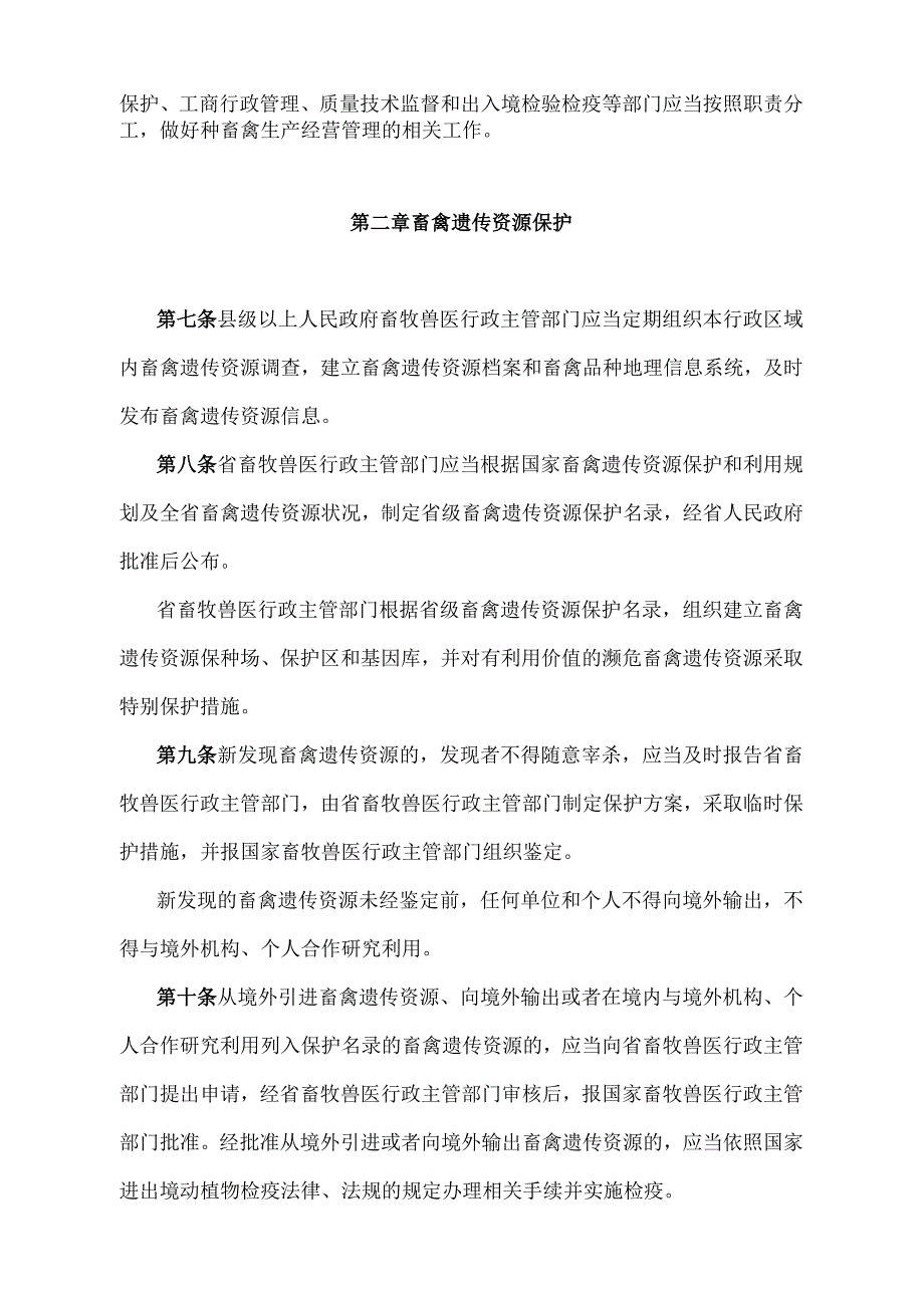 《山东省种畜禽生产经营管理办法》（根据2016年4月15日山东省人民政府令第298号修正）.docx_第2页