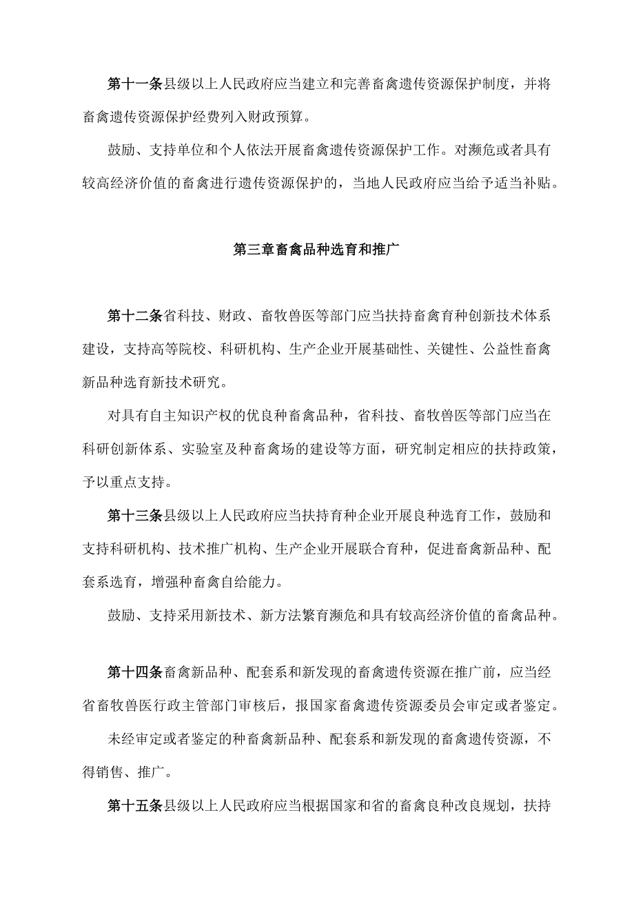 《山东省种畜禽生产经营管理办法》（根据2016年4月15日山东省人民政府令第298号修正）.docx_第3页