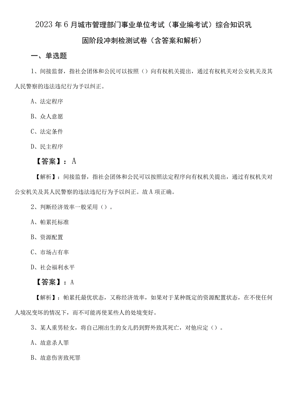 2023年6月城市管理部门事业单位考试（事业编考试）综合知识巩固阶段冲刺检测试卷（含答案和解析）.docx_第1页