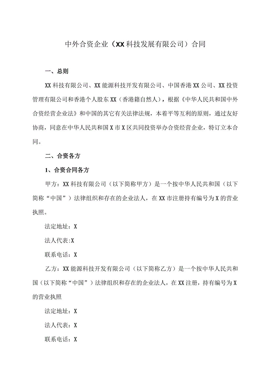 中外合资企业（XX科技发展有限公司）合同（2023年）.docx_第1页