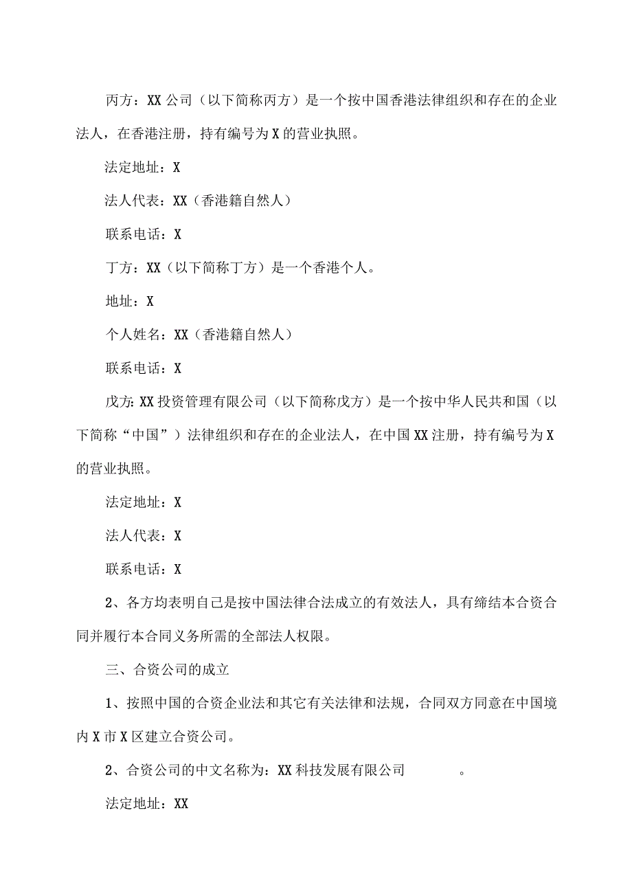 中外合资企业（XX科技发展有限公司）合同（2023年）.docx_第2页