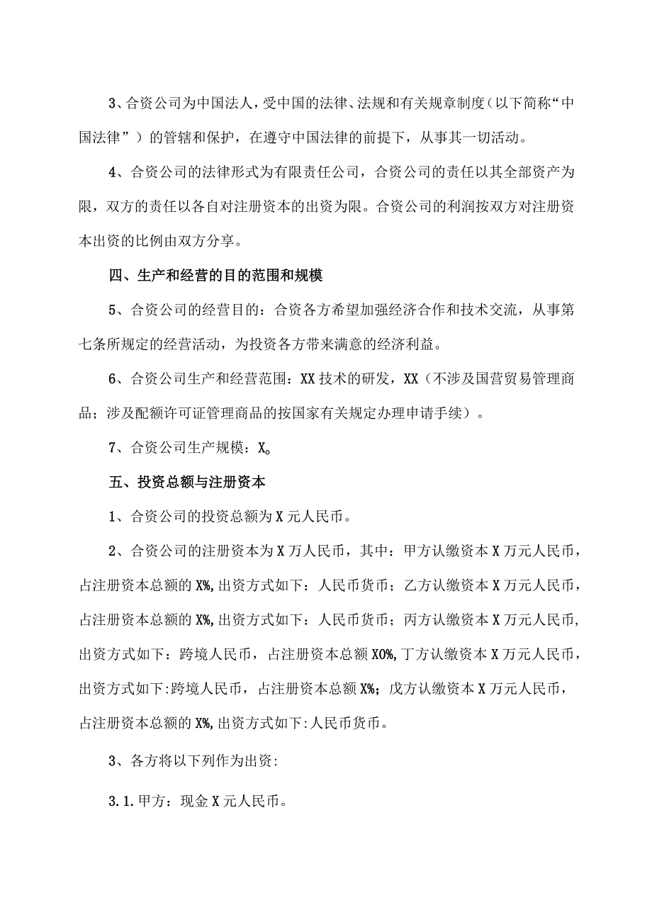 中外合资企业（XX科技发展有限公司）合同（2023年）.docx_第3页