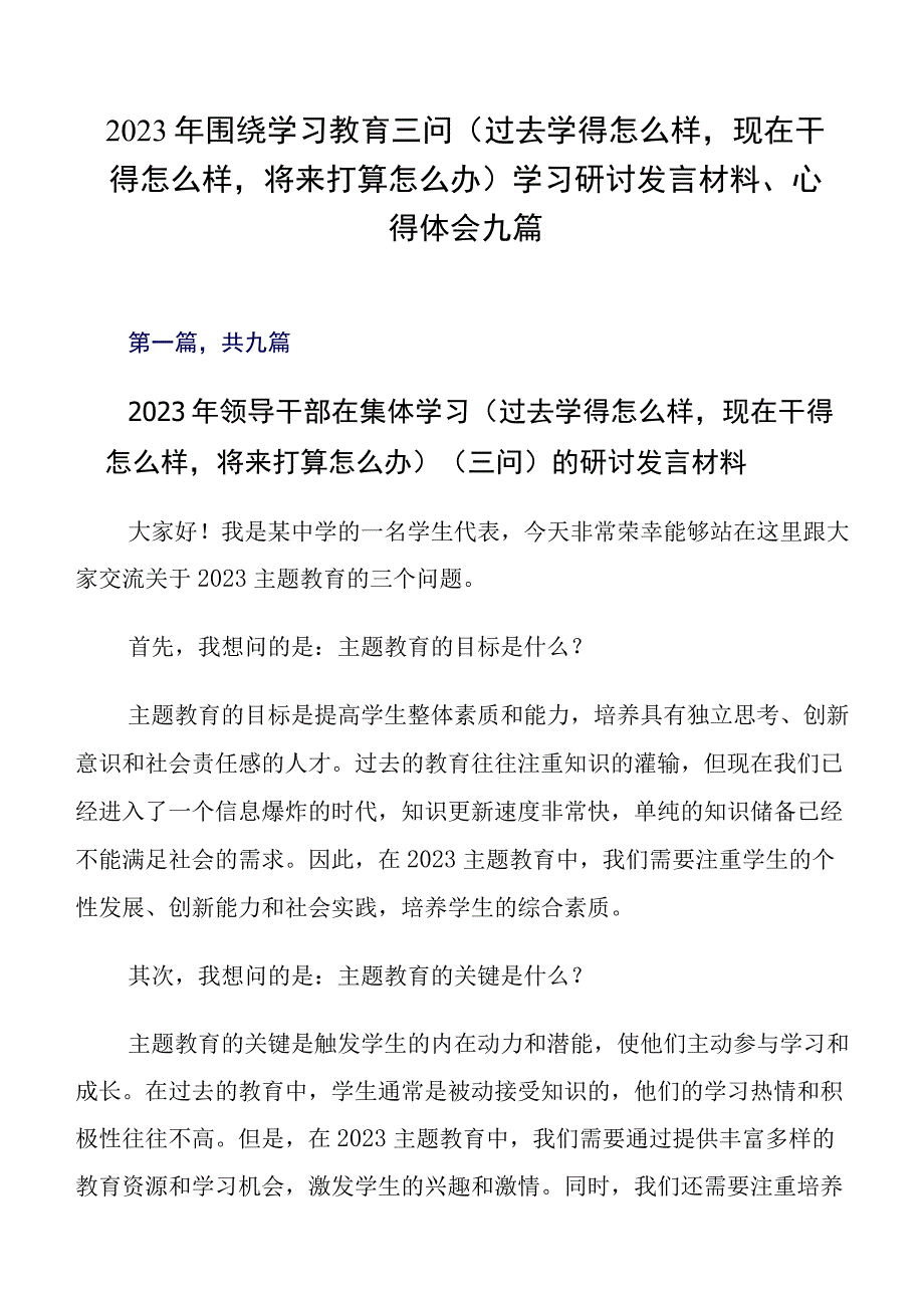 2023年围绕学习教育三问（过去学得怎么样现在干得怎么样将来打算怎么办）学习研讨发言材料、心得体会九篇.docx_第1页