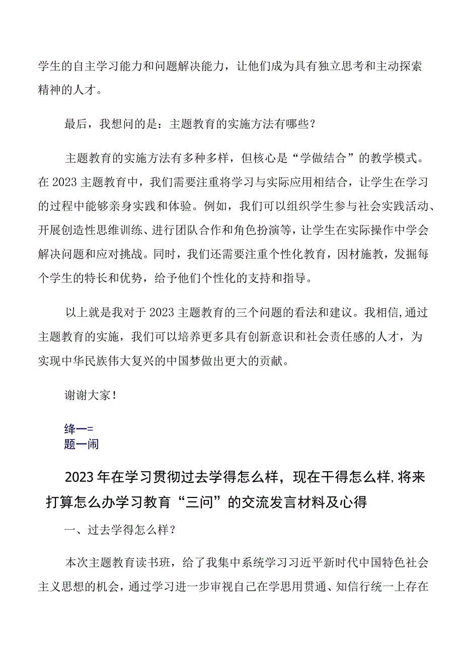 2023年围绕学习教育三问（过去学得怎么样现在干得怎么样将来打算怎么办）学习研讨发言材料、心得体会九篇.docx_第2页