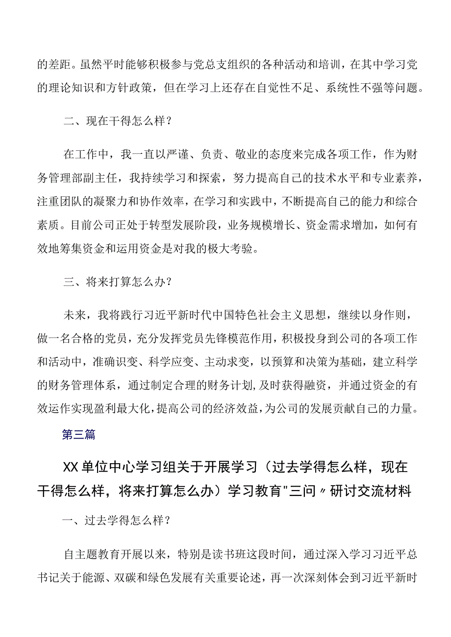 2023年围绕学习教育三问（过去学得怎么样现在干得怎么样将来打算怎么办）学习研讨发言材料、心得体会九篇.docx_第3页