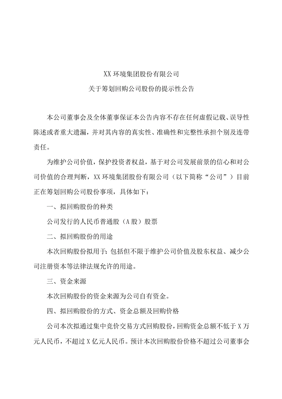 XX环境集团股份有限公司关于筹划回购公司股份的提示性公告.docx_第1页