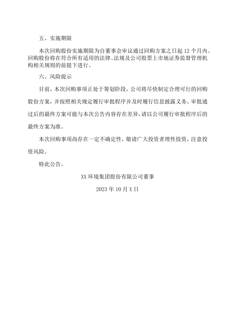 XX环境集团股份有限公司关于筹划回购公司股份的提示性公告.docx_第3页