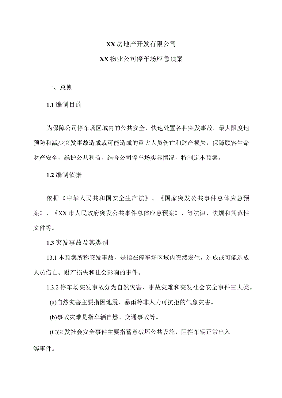 XX房地产开发有限公司XX物业公司停车场应急预案（2023年）.docx_第1页