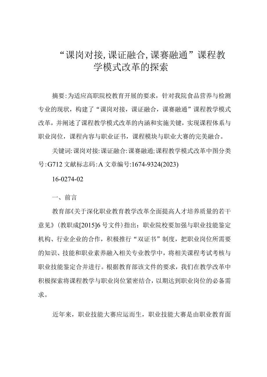 “课岗对接,课证融合,课赛融通课程教学模式改革的探索.docx_第1页