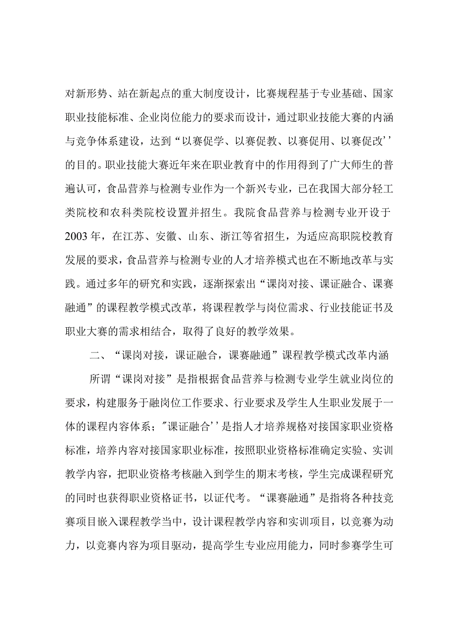 “课岗对接,课证融合,课赛融通课程教学模式改革的探索.docx_第2页