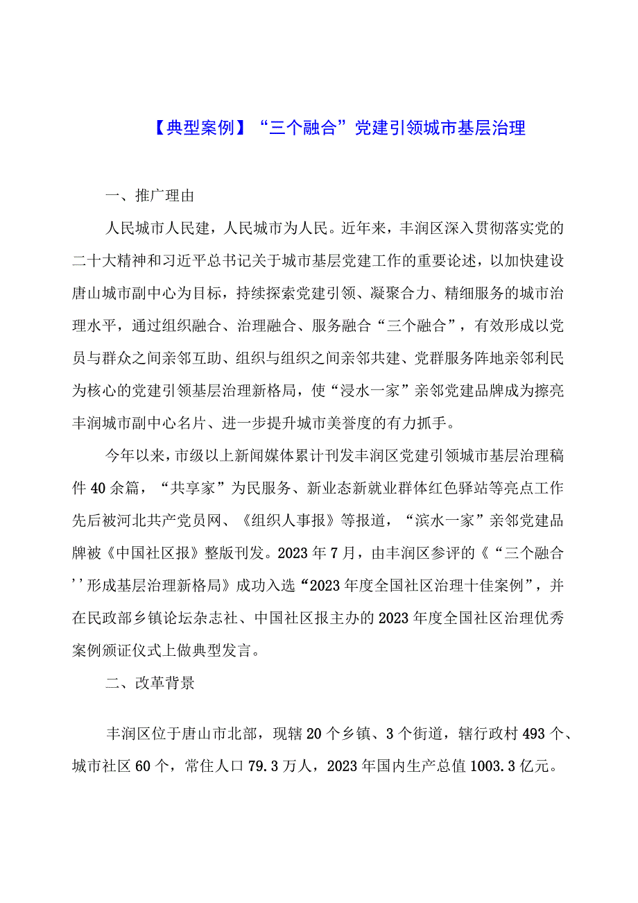 【典型案例】“三个融合”党建引领城市基层治理.docx_第1页