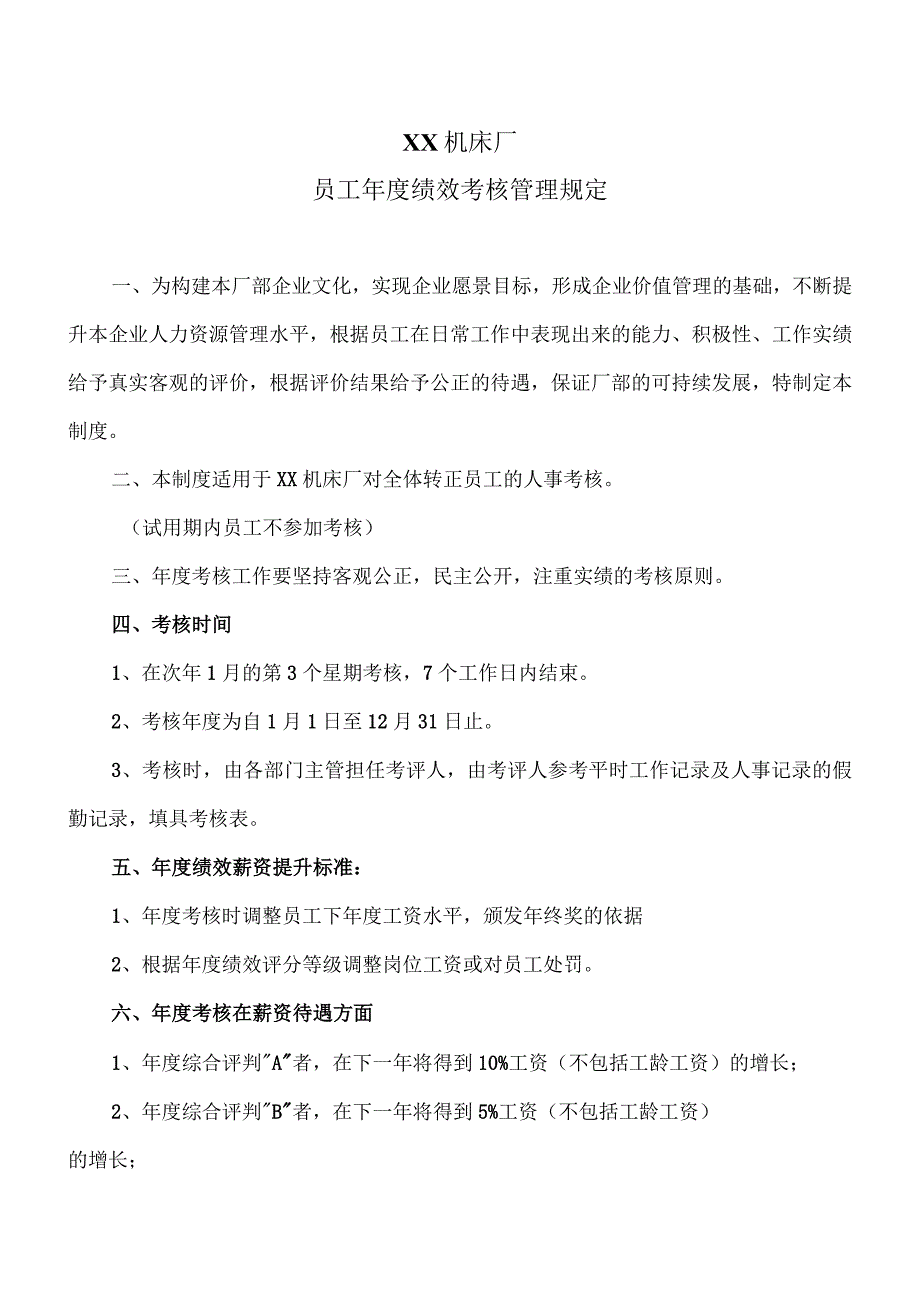 XX机床厂员工年度绩效考核管理规定（2023年）.docx_第1页