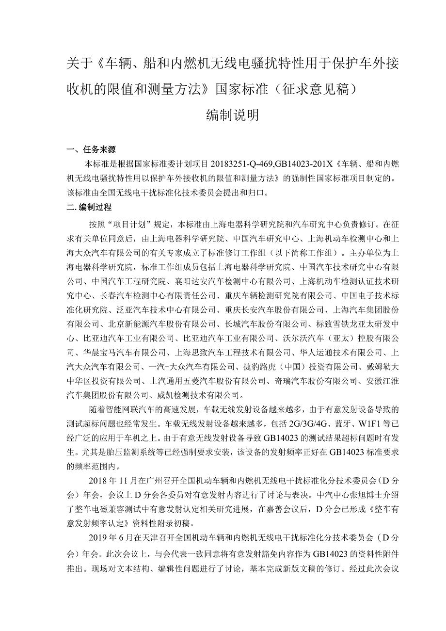 GB-车辆、船和内燃机 无线电骚扰特性 用于保护车外接收机的限值和测量方法编制说明.docx_第1页