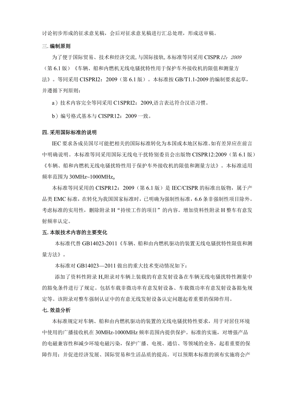 GB-车辆、船和内燃机 无线电骚扰特性 用于保护车外接收机的限值和测量方法编制说明.docx_第2页