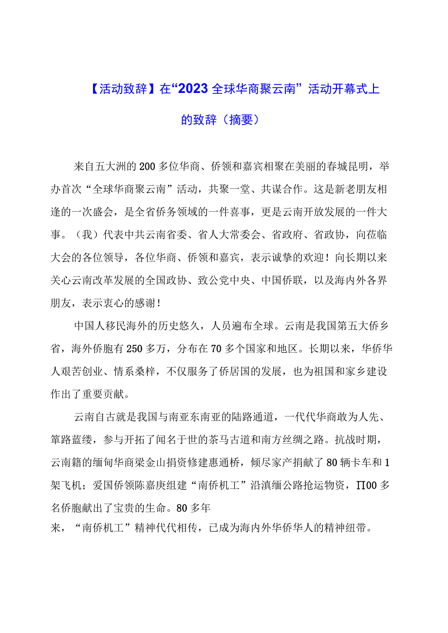 【活动致辞】在“2023全球华商聚云南”活动开幕式上的致辞.docx_第1页