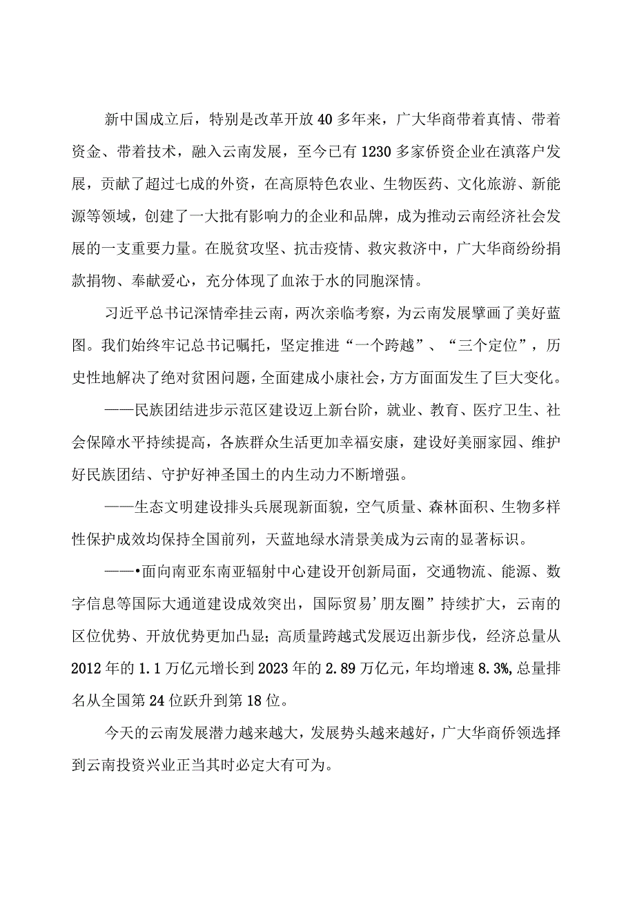 【活动致辞】在“2023全球华商聚云南”活动开幕式上的致辞.docx_第2页