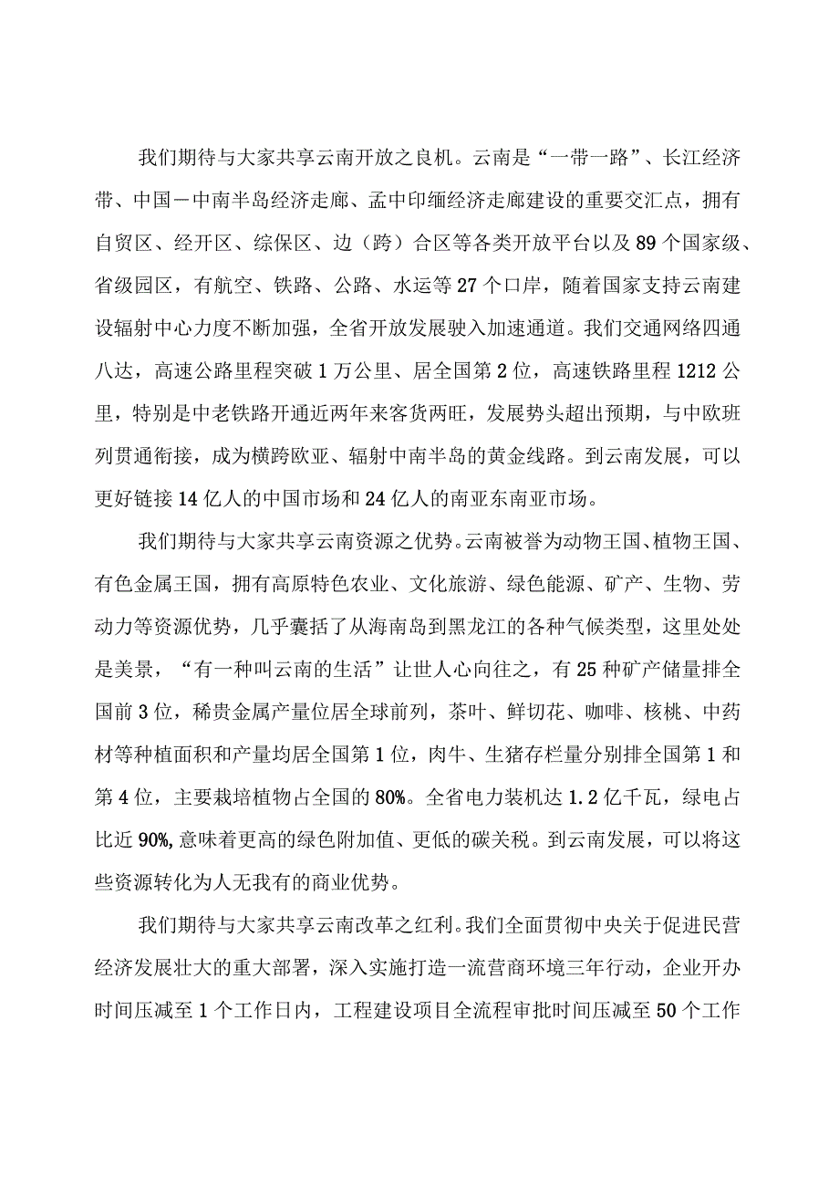 【活动致辞】在“2023全球华商聚云南”活动开幕式上的致辞.docx_第3页