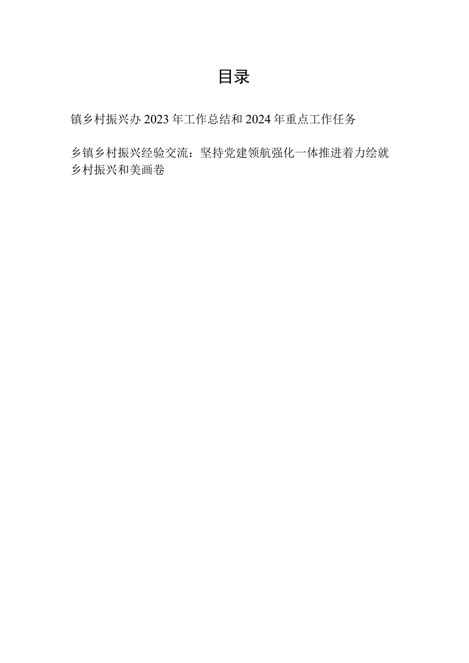 乡镇乡村振兴办2023年工作总结2024年重点工作任务及乡村振兴经验交流材料.docx_第1页