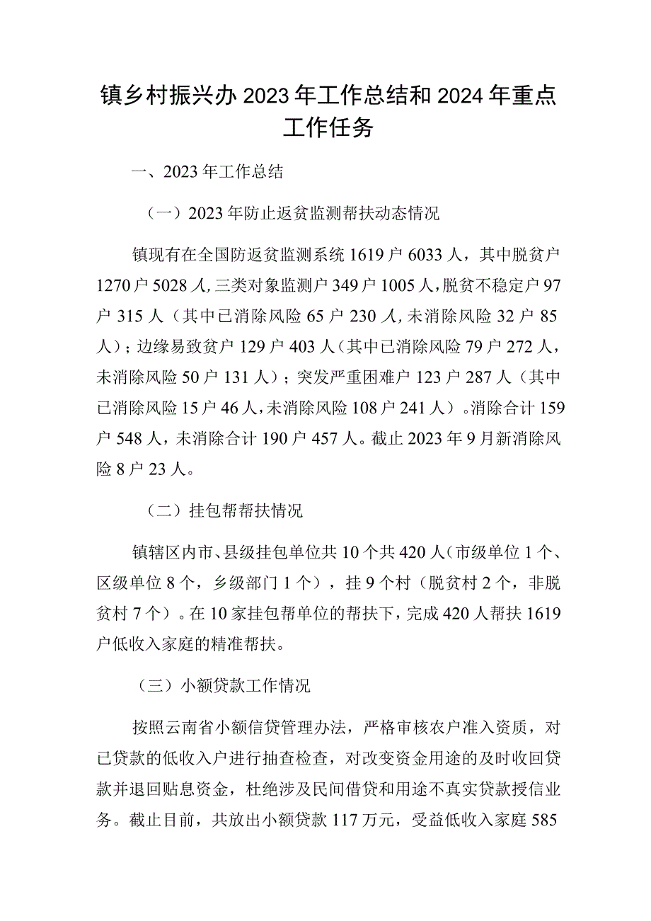 乡镇乡村振兴办2023年工作总结2024年重点工作任务及乡村振兴经验交流材料.docx_第2页