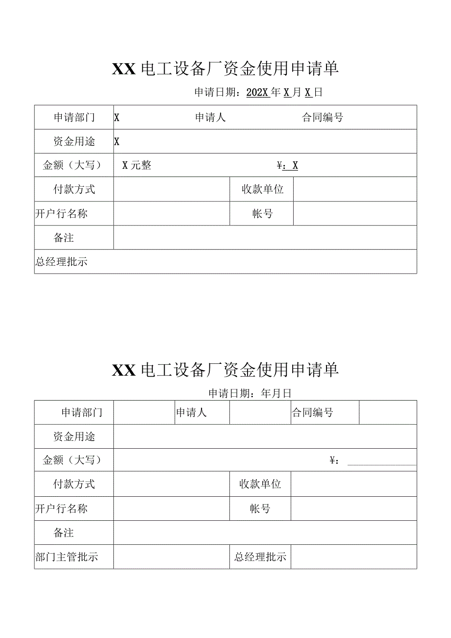 XX电工设备厂资金使用申请单（2003年）.docx_第1页