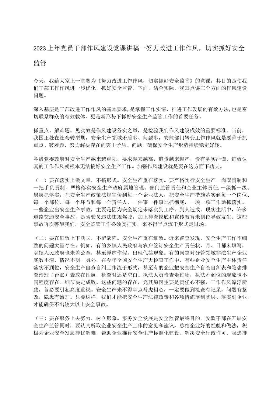 2023上年党员干部作风建设党课讲稿--努力改进工作作风切实抓好安全监管.docx_第1页