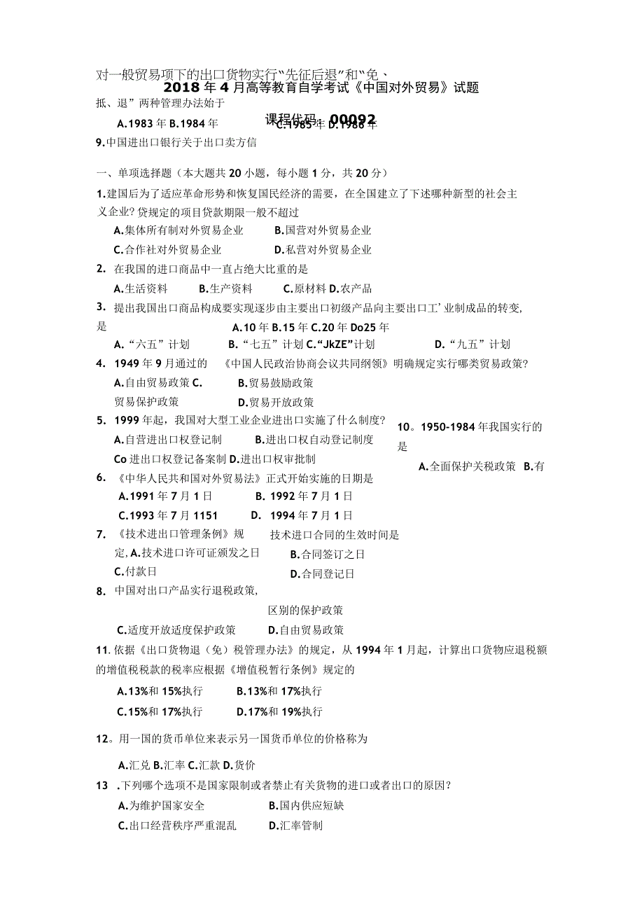 2018年04月自学考试00092《中国对外贸易》试题.docx_第1页
