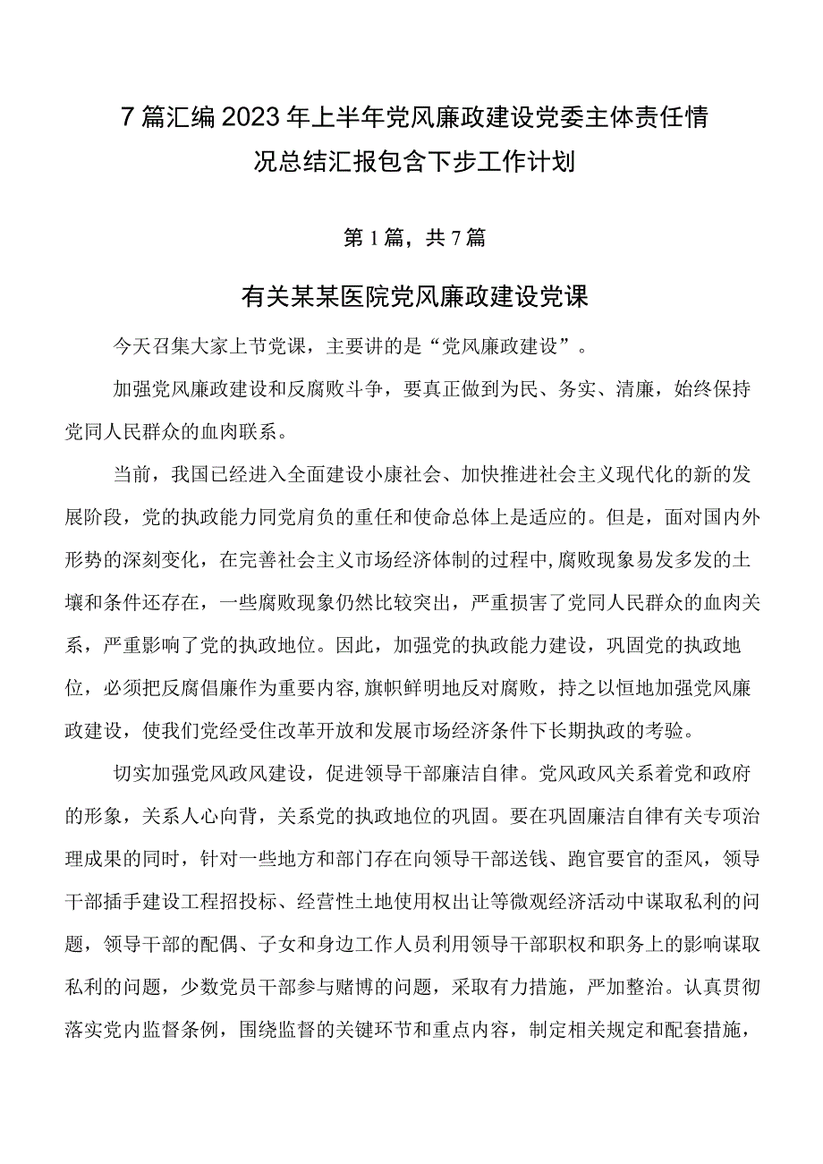 7篇汇编2023年上半年党风廉政建设党委主体责任情况总结汇报包含下步工作计划.docx_第1页