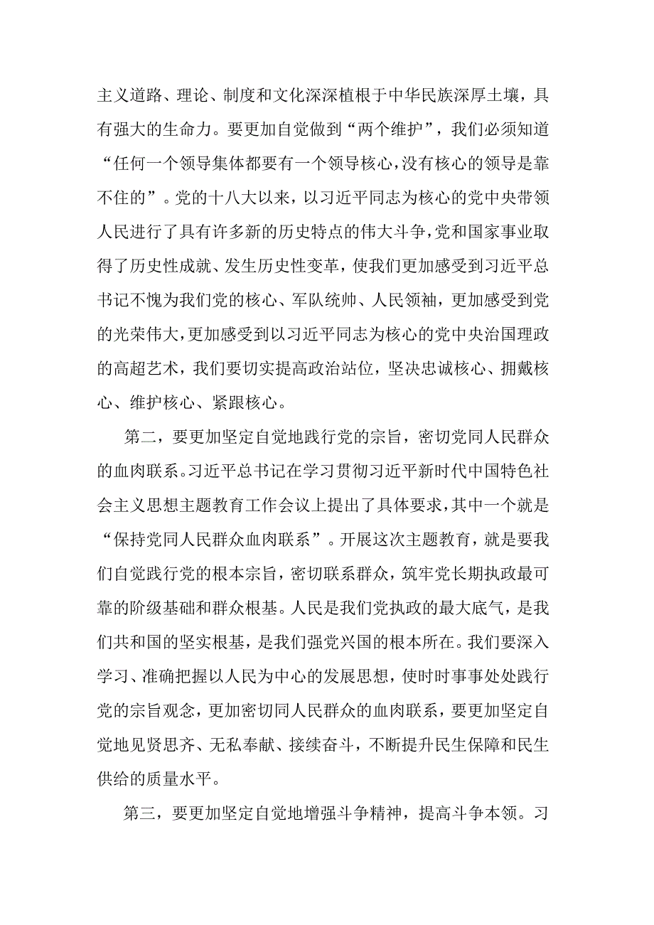 党员领导干部2023年主题教育集中学习研讨发言(二篇).docx_第2页