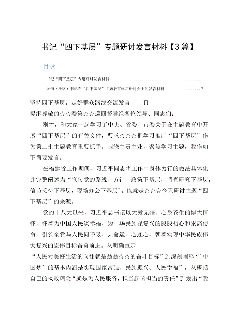 书记“四下基层”专题研讨发言材料【3篇】.docx_第1页