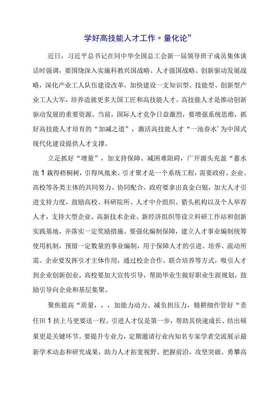 党课讲稿：学好高技能人才工作“量化论”.docx_第1页