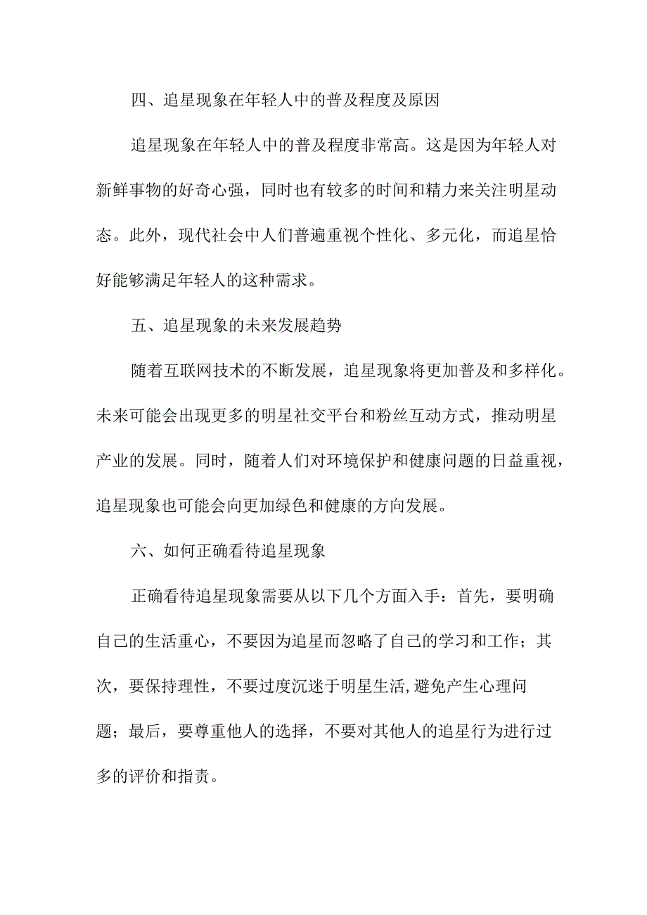 专业资料 追星文化现象评述.docx_第2页