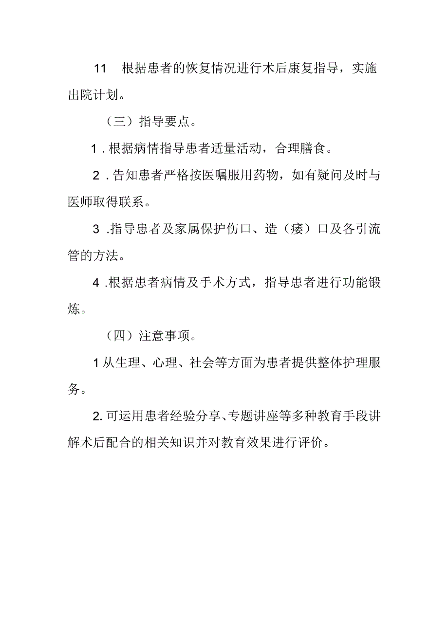 临床护理：术后护理.docx_第2页