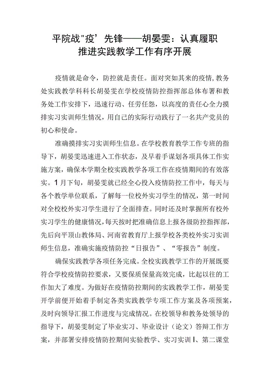 11.平院战“疫”先锋——胡晏雯：认真履职推进实践教学工作有序开展.docx_第1页