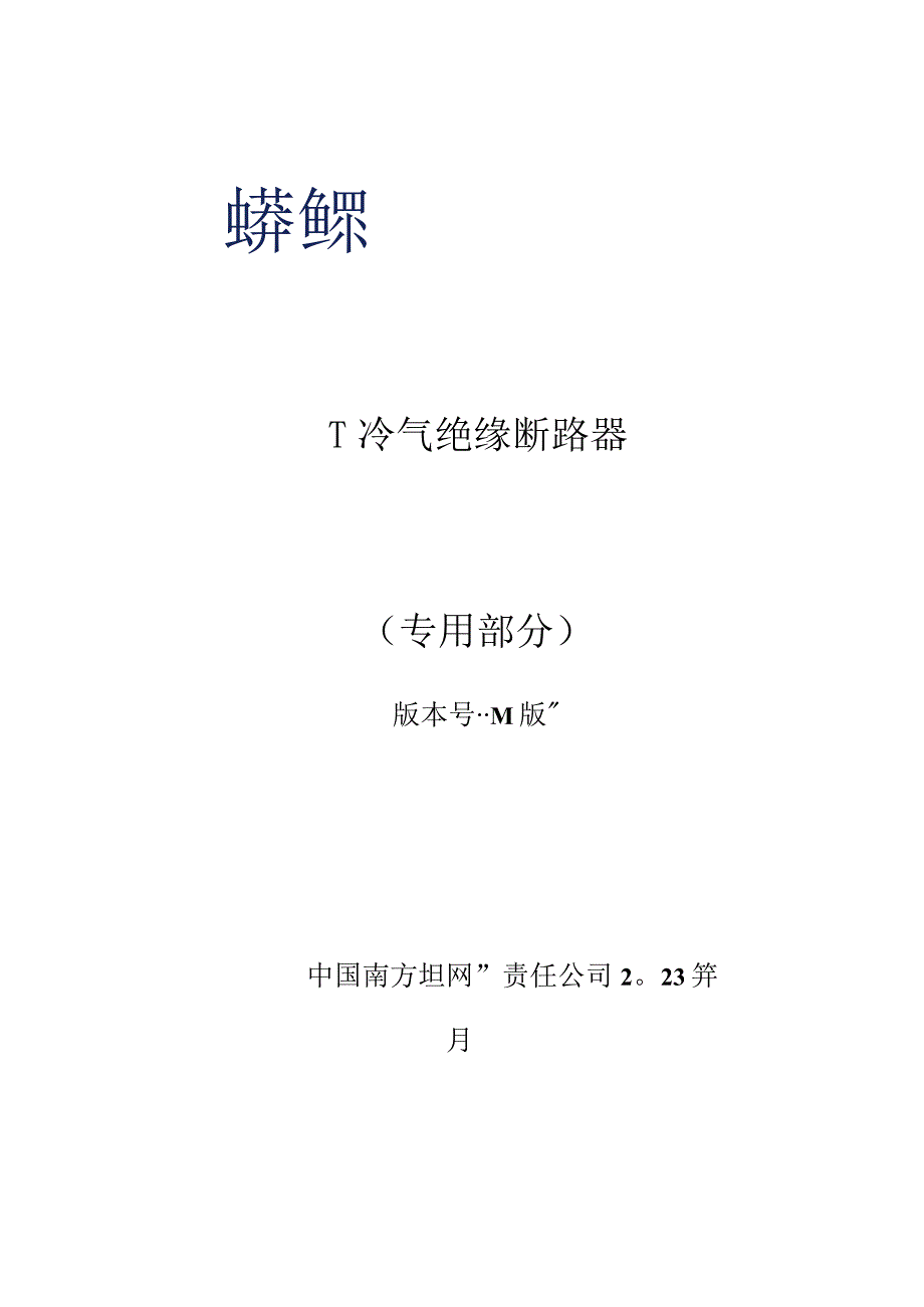 02-10kV常压密封空气绝缘断路器自动化成套柜技术规范书（专用部分）.docx_第1页