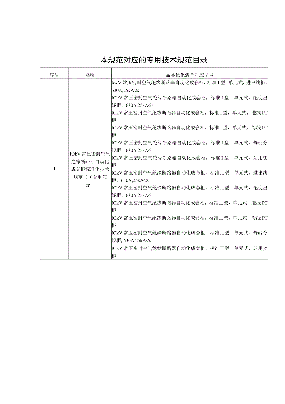 02-10kV常压密封空气绝缘断路器自动化成套柜技术规范书（专用部分）.docx_第3页