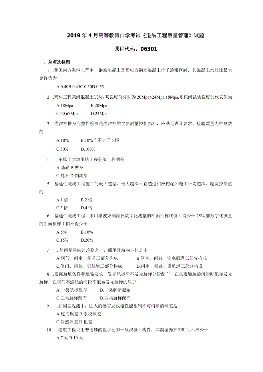 2019年04月自学考试06301《港航工程质量管理》试题.docx_第1页