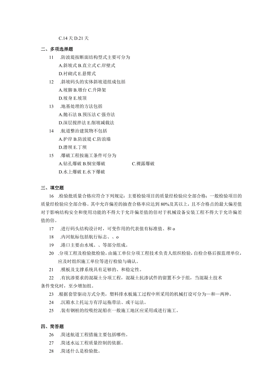 2019年04月自学考试06301《港航工程质量管理》试题.docx_第2页