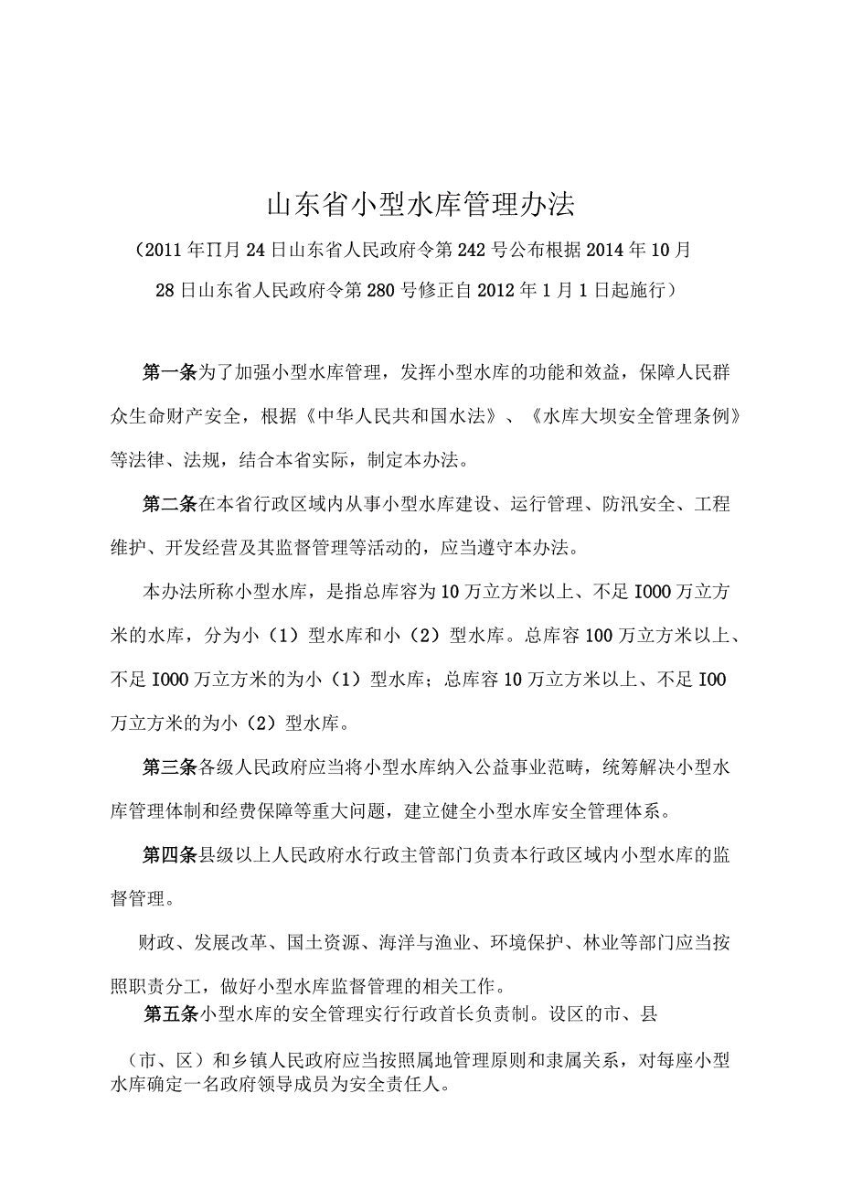 《山东省小型水库管理办法》（根据2014年10月28日山东省人民政府令第280号修正）.docx_第1页