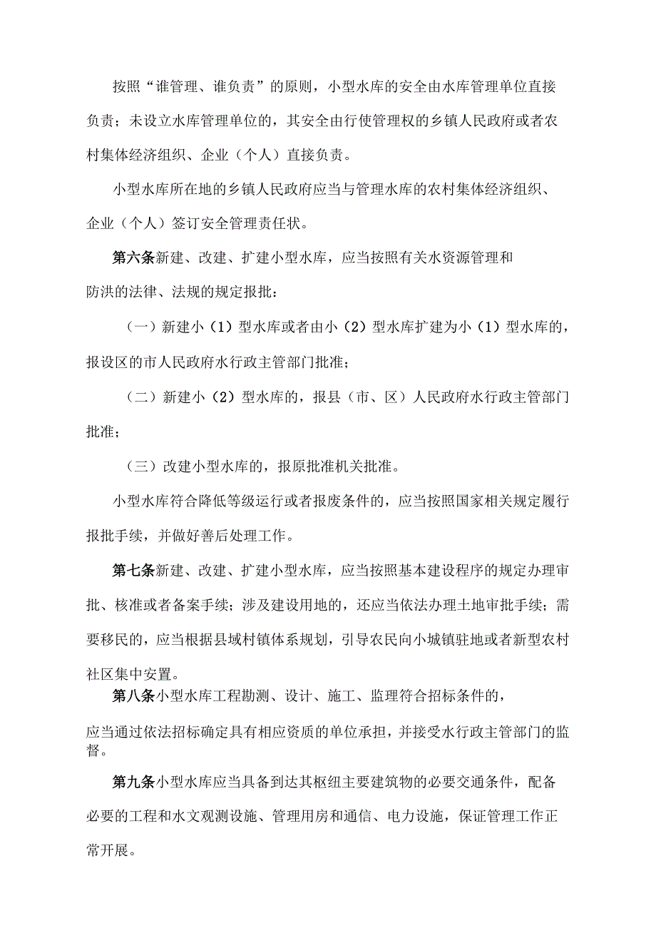 《山东省小型水库管理办法》（根据2014年10月28日山东省人民政府令第280号修正）.docx_第2页