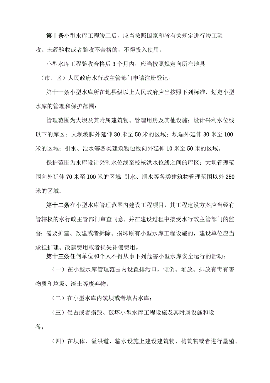 《山东省小型水库管理办法》（根据2014年10月28日山东省人民政府令第280号修正）.docx_第3页