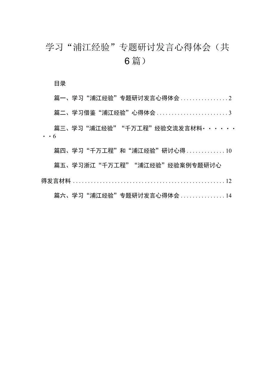 2023学习“浦江经验”专题研讨发言心得体会（共六篇）汇编.docx_第1页